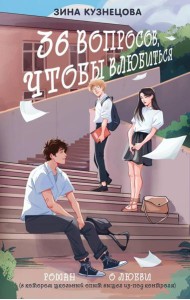 36 вопросов, чтобы влюбиться