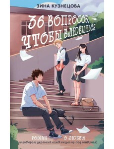 36 вопросов, чтобы влюбиться