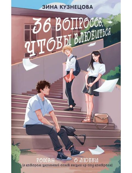 36 вопросов, чтобы влюбиться