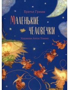 Маленькие человечки: сказка