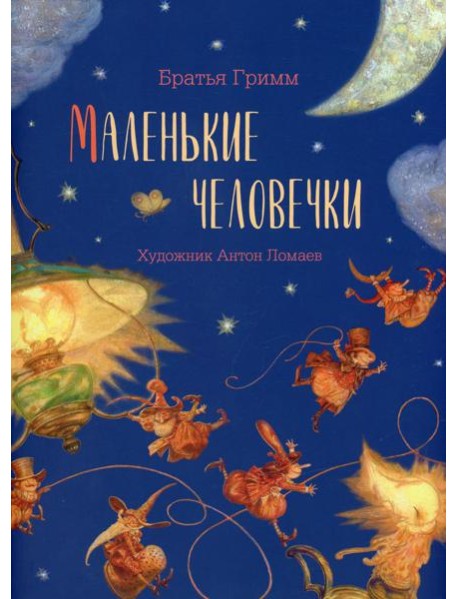 Маленькие человечки: сказка