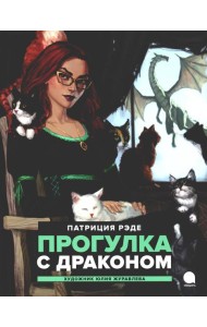 Прогулка с драконом: повесть