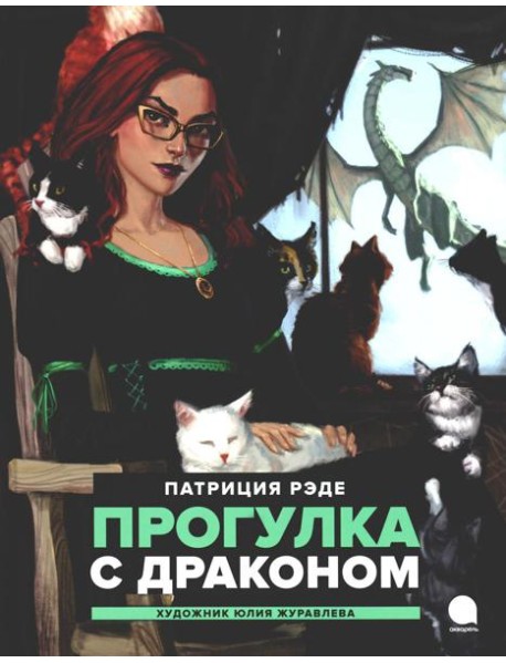 Прогулка с драконом: повесть