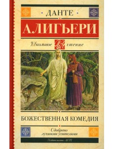 Божественная комедия
