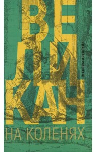 Великан на коленях