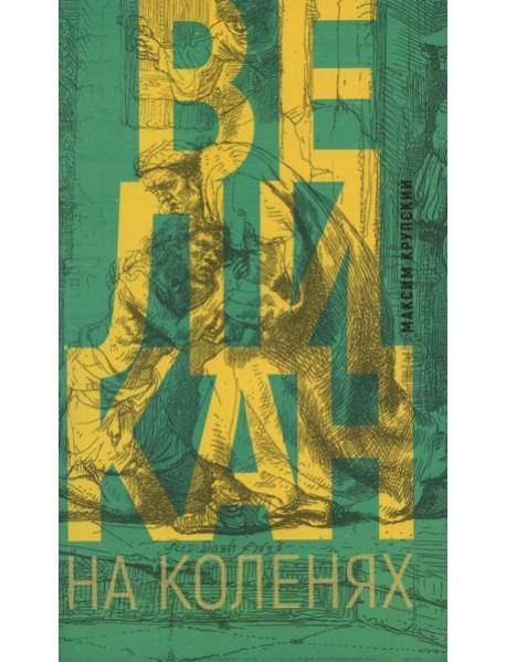 Великан на коленях