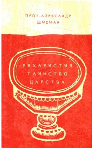 Евхаристия. Таинство Царства