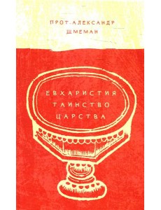 Евхаристия. Таинство Царства