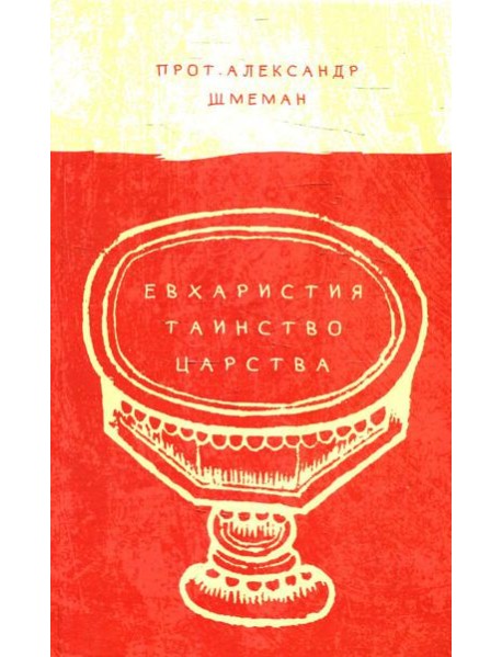 Евхаристия. Таинство Царства