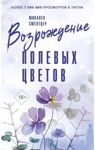 Возрождение полевых цветов: роман