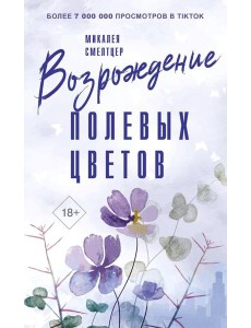 Возрождение полевых цветов: роман Возрождение полевых цветов: роман