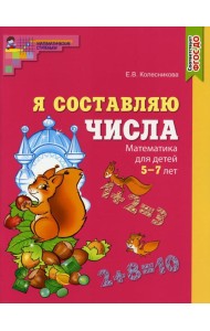 Я составляю числа. Математика для детей 5-7 лет