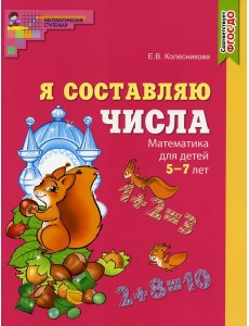 Я составляю числа. Математика для детей 5-7 лет Я составляю числа. Математика для детей 5-7 лет