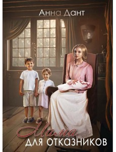 Мама для отказников Мама для отказников