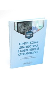 Комплексная диагностика в современной стоматологии: Учебное пособие