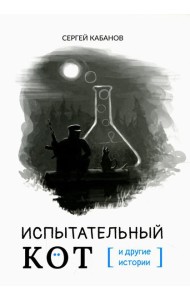 Испытательный кот и другие истории: сборник рассказов