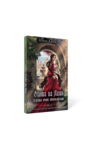 Охота на лань. История одной одержимости