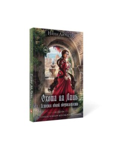 Охота на лань. История одной одержимости