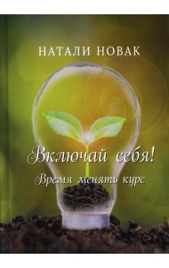 Включай себя! Время менять курс