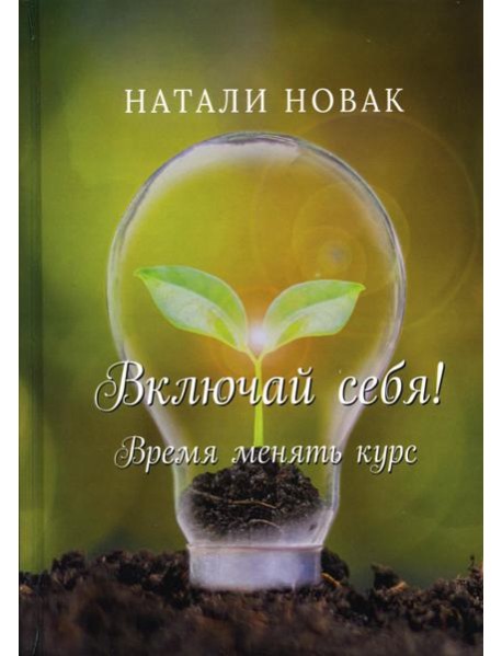 Включай себя! Время менять курс