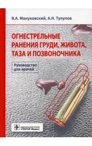 Огнестрельные ранения груди, живота, таза и позвоночника. Руководство для врачей