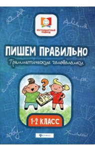 Пишем правильно. Грамматические головоломки: 1-2 кл. 3-е изд
