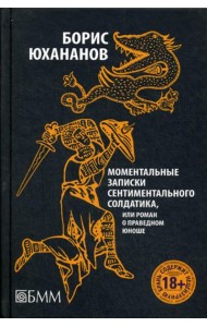Моментальные записки сентиментального солдатика, или Роман о праведном юноше
