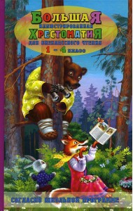 Большая иллюстрированная хрестоматия для внеклассного чтения 1-4 кл. Согласно школьной программе