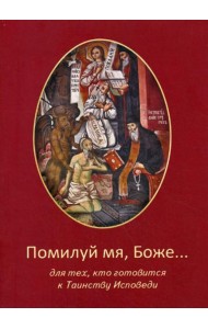 Помилуй мя, Боже... Для тех, кто готовится к Таинству Исповеди.