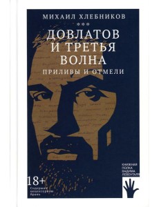 Довлатов и третья волна. Приливы и отмели