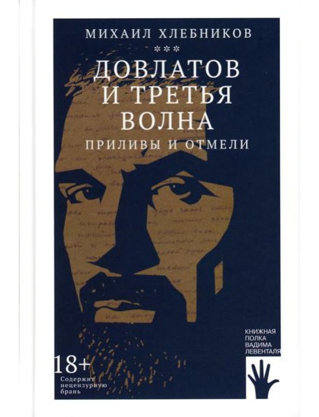 Довлатов и третья волна. Приливы и отмели