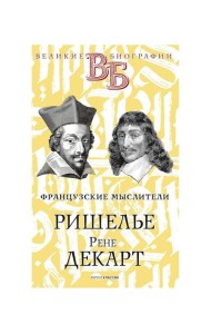 Ришелье. Рене Декарт. Французские мыслители