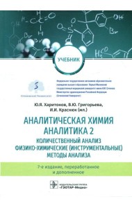 Аналитическая химия. Аналитика 2. Количественный анализ. Физико-химические (инструментальные) методы ан-за: Учебник. 7-е изд., перераб. и доп