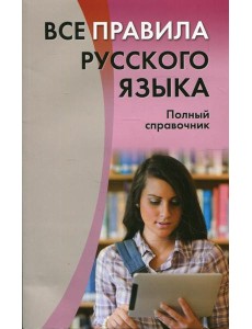 Все правила русского языка