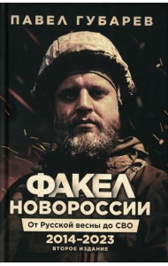 Факел Новороссии. От Русской Весны до СВО. 2014-2023. 2-е изд., доп. и перераб