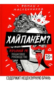Хайпанем? Взрывной PR: пошаговое руководство