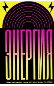 Энергия: трансформации силы, метаморфозы понятия