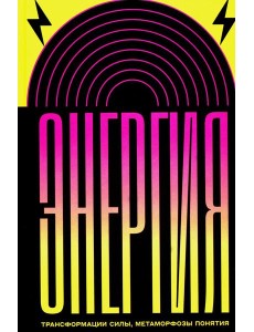 Энергия: трансформации силы, метаморфозы понятия