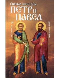 Святые апостолы Петр и Павел Святые апостолы Петр и Павел