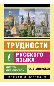 Трудности русского языка. Пишем без ошибок