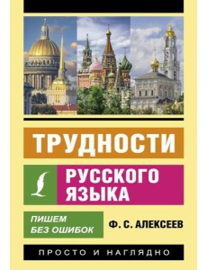 Трудности русского языка. Пишем без ошибок
