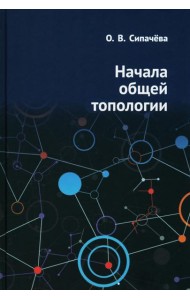 Начала общей топологии