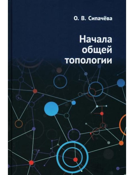 Начала общей топологии