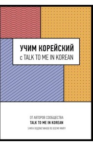 Учим корейский с TALK TO ME IN KOREAN