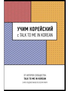 Учим корейский с TALK TO ME IN KOREAN