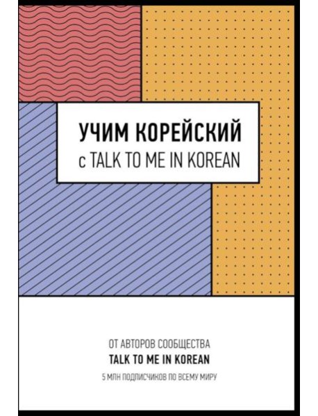 Учим корейский с TALK TO ME IN KOREAN