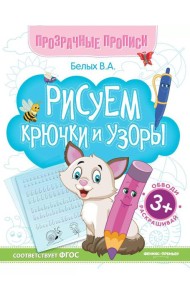 Рисуем крючки и узоры: книга-тренажер. 13-е изд