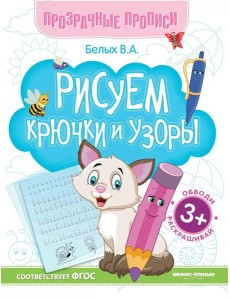 Рисуем крючки и узоры: книга-тренажер. 13-е изд Рисуем крючки и узоры: книга-тренажер. 13-е изд