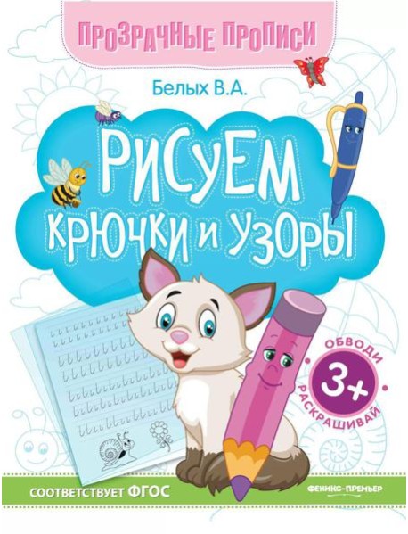 Рисуем крючки и узоры: книга-тренажер. 13-е изд