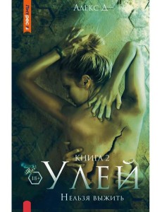 Улей. Кн. 2. Нельзя выжить